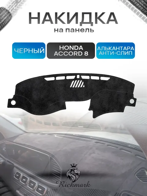 Накидка на панель приборов (торпедо) из эко-алькантары для Honda Accord 8 JAPAN & EUROPE / Хонда Аккорд 8 Черный Ричмарк