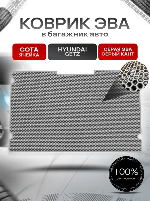 Коврик в багажник ЭВА СОТА для авто Hyundai Getz / Хендай Гетц 2002 - 2005 Серый с Серым кантом. Ричмарк