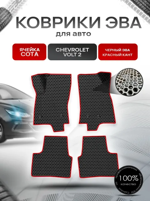 Коврики ЭВА СОТА для авто Chevrolet Volt 2 / Шевроле Вольт 2015-2019 Г.В. Чёрный с Красным кантом. Ричмарк