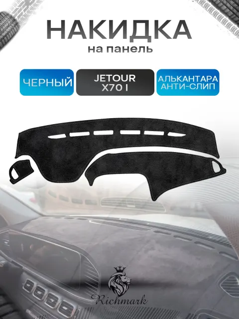 Накидка на панель приборов (торпедо) из эко-алькантары для а/м JETOUR X70 (на 2ой рест не подходит) 2018-2026 / Жетур Х70 Черный Ричмарк