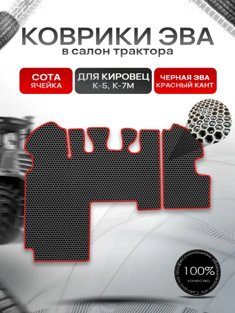Коврики ЭВА Сота для трактора Кировец К5 K7M К7М Чёрный с Красным кантом. Ричмарк