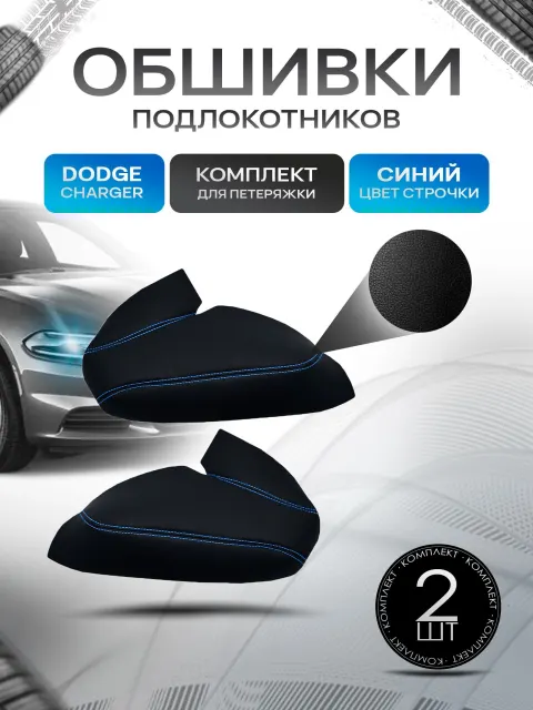 Обшивки подлокотников ручек дверей из эко кожи для Dodge Charger / Додж Чарджер 2010-2015 Черный с синей строчкой. Ричмарк