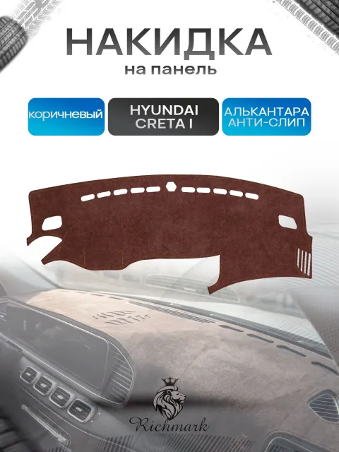Накидка на панель приборов ( торпедо ) из эко-алькантары для Hyundai Creta / Хендай Крета коричневый Ричмарк