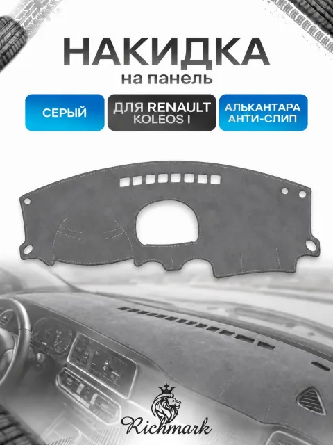 Накидка на панель приборов (торпедо) из эко-алькантары для Renault Koleos 1 2007-2016 / Рено Колеос 1 Серый Ричмарк