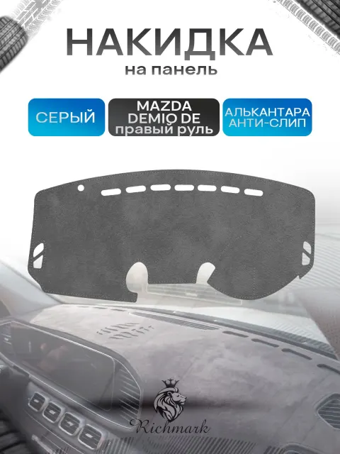 Накидка на панель приборов ( торпедо ) из эко-алькантары для Mazda Demio DE 2007-2014 / Мазда Демио ДЕ Серый Ричмарк