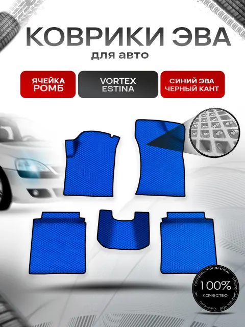 Коврики ЭВА Ромб для авто Вортекс Эстина / Vortex Estina 2008-2014 Г.В. Синий с Чёрным кантом. Ричмарк