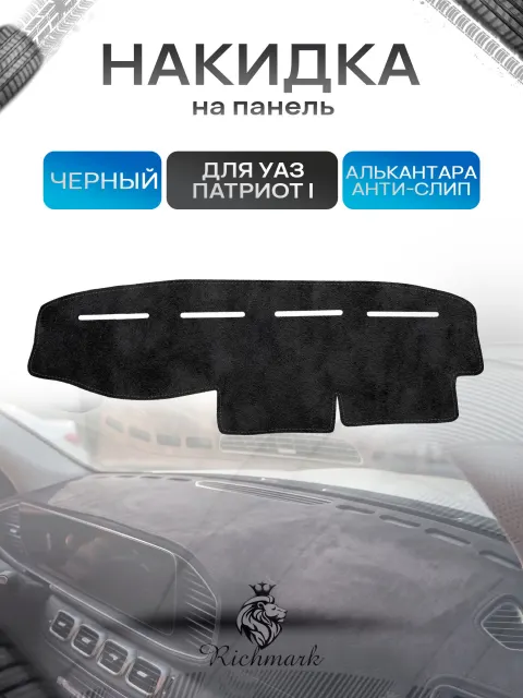 Накидка на панель приборов (торпедо) из эко-алькантары для УАЗ Патриот / UAZ Patriot 2005 Черный Ричмарк