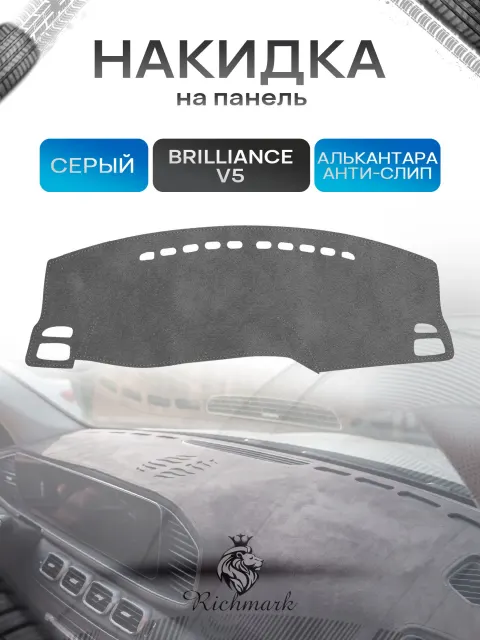 Накидка на панель приборов (торпедо) из эко-алькантары для а/м Brilliance V5 2011+ / Бриллианс Серый Ричмарк