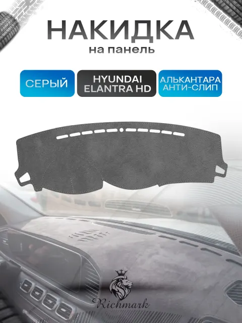 Накидка на панель приборов (торпедо) из эко-алькантары для Hyundai Elantra 4 (HD) 2006-2011 / Хендай Элантра 4 Серый Ричмарк