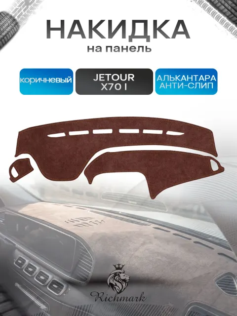 Накидка на панель приборов ( торпедо ) из эко-алькантары для а/м JETOUR X70 (на 2ой рест не подходит) 2018-2026 / Жетур Х70 коричневый Ричмарк