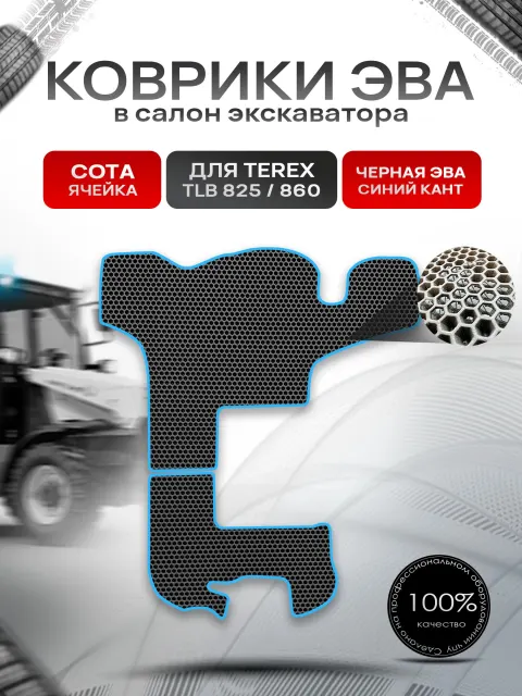 Коврики ЭВА Сота для экскаватора TEREX TLB 825 / 860 Чёрный с Синим кантом. Ричмарк