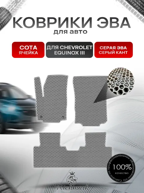 Коврики ЭВА СОТА для автомобиля Chevrolet Equinox 3 2017+ / Шевроле Эквинокс 3 Серый С Серым Кантом. Ричмарк