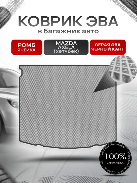 Коврик в багажник ЭВА РОМБ для Mazda Axela / Мазда Аксела (хэтчбек) 2003 - 2009 Серый с Чёрным кантом. Ричмарк