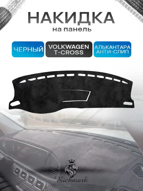 Накидка на панель приборов (торпедо) из эко-алькантары для а/м Volkswagen T-CROSS 2018-2023 / Фольксваген Черный Ричмарк