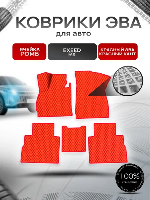 Коврики ЭВА Ромб для авто Exeed RX / Эксид РХ 2023+ Красный с Красным кантом. Ричмарк