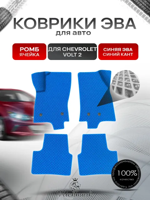 Коврики ЭВА Ромб для авто Chevrolet Volt 2 / Шевроле Вольт 2015-2019 Г.В. Синий с Синим кантом. Ричмарк