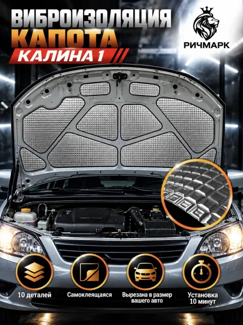 Виброизоляция капота для а/м Калина 1 2004-2013 2мм Ричмарк