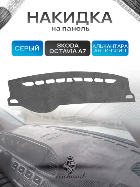 Накидка на панель приборов (торпедо) из эко-алькантары для Skoda Octavia A7 2013-2020 / Шкода Октавия А7 Серый Ричмарк