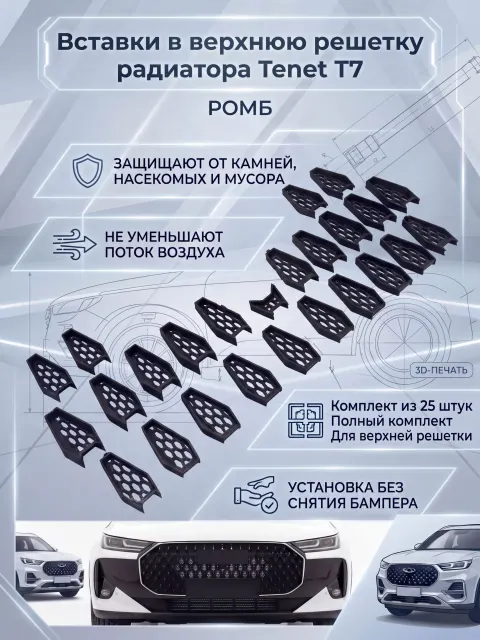 Вставки РОМБ в верхнюю решетку бампера/ защита радиатора для Tenet T7 / Тенет Т7 Ричмарк