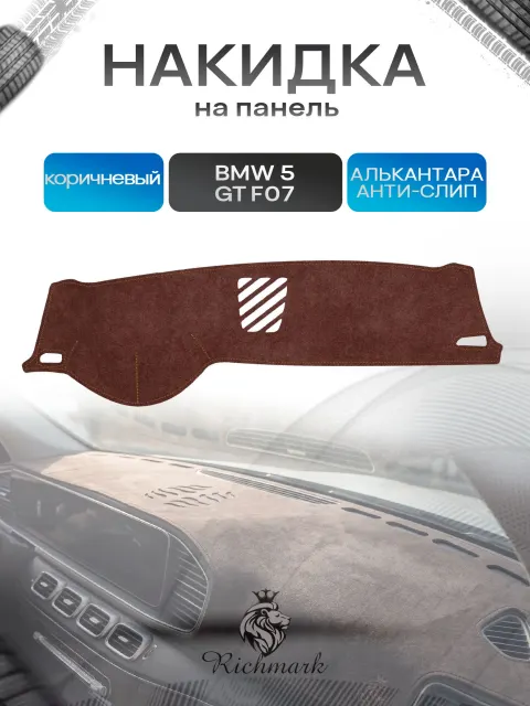 Накидка на панель приборов ( торпедо ) из эко-алькантары для BMW 5 GT (F07) 2009-2013 без проекции / БМВ 5 (Ф07) коричневый Ричмарк