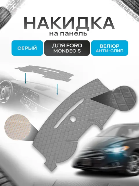 Накидка защитная на панель приборов (торпедо) для Ford Mondeo 5 2015-2021 / Форд Мондео 5 Серая из велюра с антислип покрытием. Ричмарк