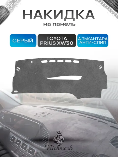 Накидка на панель приборов (торпедо) из эко-алькантары для Toyota Prius XW30 2009-2015 правый руль / Тойота Приус 30 Серый Ричмарк