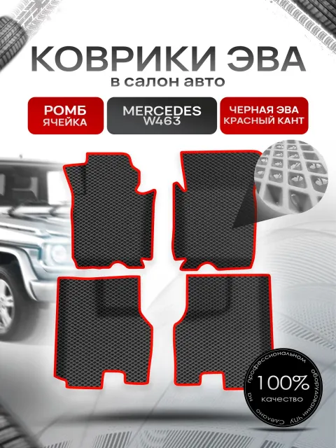 Коврики ЭВА Ромб для авто с бортами Mercedes-Benz / Мерседес Бенц G-класс W463 1979-2021 Чёрный с Красным кантом. Ричмарк