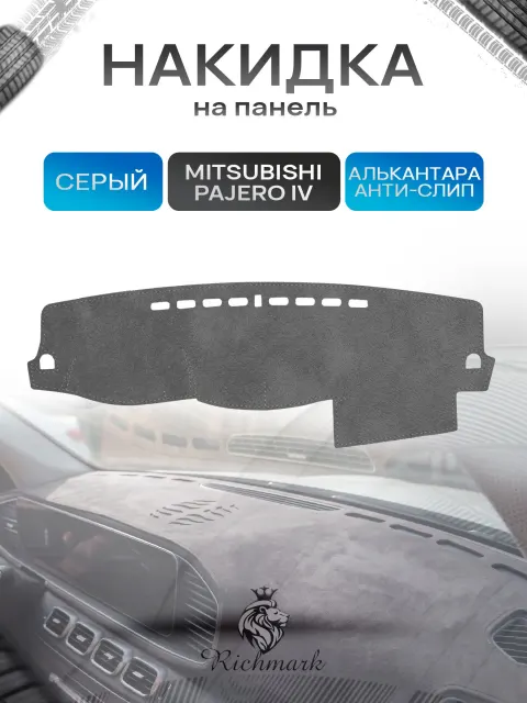 Накидка на панель приборов (торпедо) из эко-алькантары для а/м Mitsubishi Pajero IV 2006-2022 / Митсубиши Паджеро 4 Серый Ричмарк