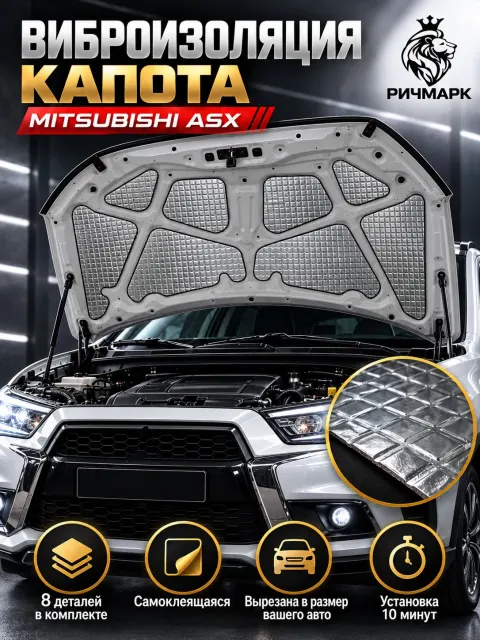 Виброизоляция капота для Mitsubishi ASX 2010-2020 2мм Ричмарк