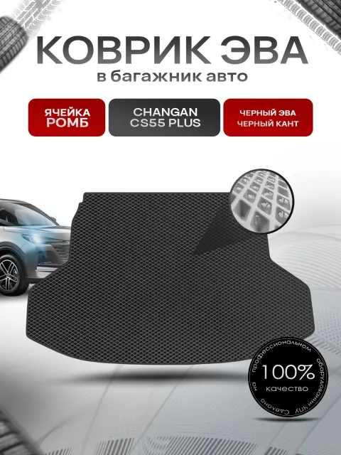 Коврик в багажник ЭВА РОМБ для авто Чанган ЦС 55 плюс/ Uni-s / Changan CS55 Plus 2019-2024 Чёрный с Чёрным кантом. Ричмарк