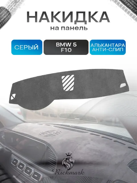 Накидка на панель приборов (торпедо) из эко-алькантары для BMW 5 (F10) 2009-2013 / БМВ 5 (Ф10) Серый Ричмарк