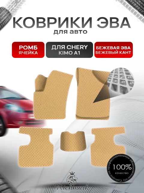 Коврики ЭВА Ромб для авто CHERY KIMO A1 / Черри Кимо А1 2007-2013 Г.В. Бежевый с Бежевым кантом. Ричмарк