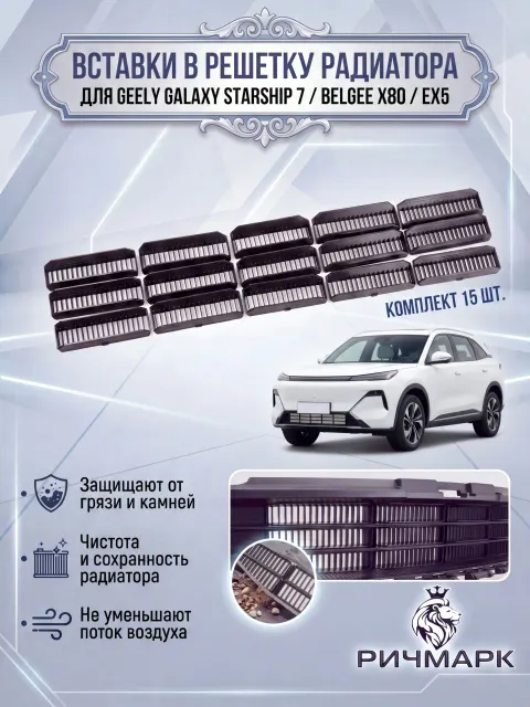 Вставки в решетку бампера/ защита радиатора нижняя для Geely Galaxy Starship 7 / Belgee X80/ EX5 Полосы