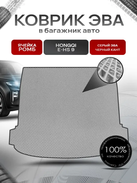 Коврик в багажник ЭВА РОМБ для авто Хончи/Hongqi E-HS9 2020-Н.В. Серый с Чёрным кантом. Ричмарк