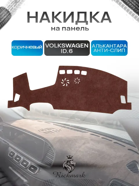 Накидка на панель приборов ( торпедо ) из эко-алькантары для а/м Volkswagen ID.6 Crozz 2021-2026 / Фольксваген коричневый Ричмарк