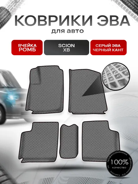 Коврики ЭВА Ромб для авто Scion xB / Сцион хБ 2003-2006 Г.В. Серый с Чёрным кантом. Ричмарк
