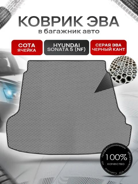 Коврик в багажник ЭВА СОТА для авто Хендай Соната 5 / Hyundai Sonata 5 (NF) 2004 - 2010 Серый с Чёрным кантом. Ричмарк