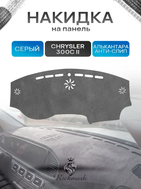 Накидка на панель приборов (торпедо) из эко-алькантары для а/м Chrysler 300C II 2011-2023 / Крайслер 300С Серый Ричмарк