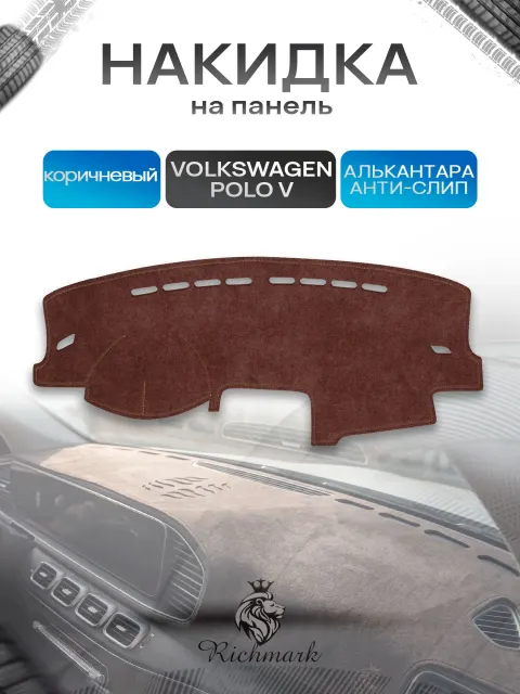 Накидка на панель приборов ( торпедо ) из эко-алькантары для Volkswagen Polo 5 / Фольксваген Поло 5 коричневый Ричмарк