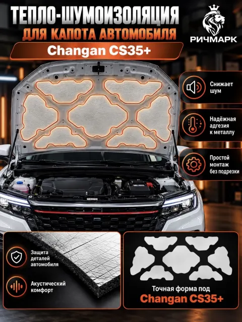 Шумоизоляция и утеплитель капота для Changan CS 35+ 2021-н.в 25мм Ричмарк
