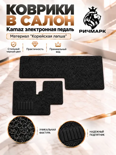Коврики ЛАПША на резиновой основе ПРЕМИУМ для авто KamAZ / Камаз Электронная Педаль Черный Ричмарк