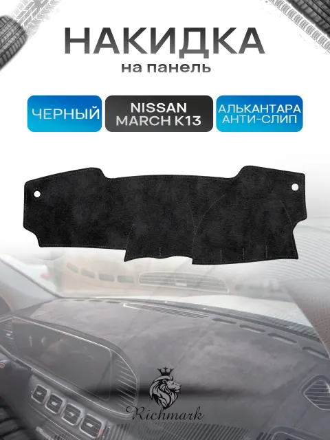 Накидка на панель приборов (торпедо) из эко-алькантары для Nissan March K13 правый руль 2010-2017 / Ниссан Марч К13 Черный Ричмарк