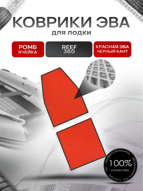 Коврики ЭВА Ромб для лодки Reef 360 / Риф 360 (НД) Красный с Чёрным кантом. Ричмарк