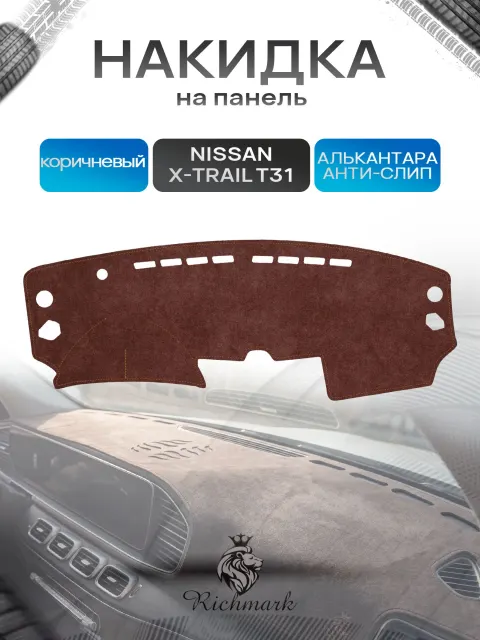 Накидка на панель приборов ( торпедо ) из эко-алькантары для Nissan X-Trail T31 2007-2015 / Ниссан Икс Трейл Т31 коричневый Ричмарк