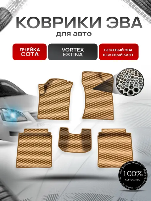 Коврики ЭВА СОТА для авто Vortex Estina 2008-2014 Г.В. Бежевый с Бежевым кантом. Ричмарк