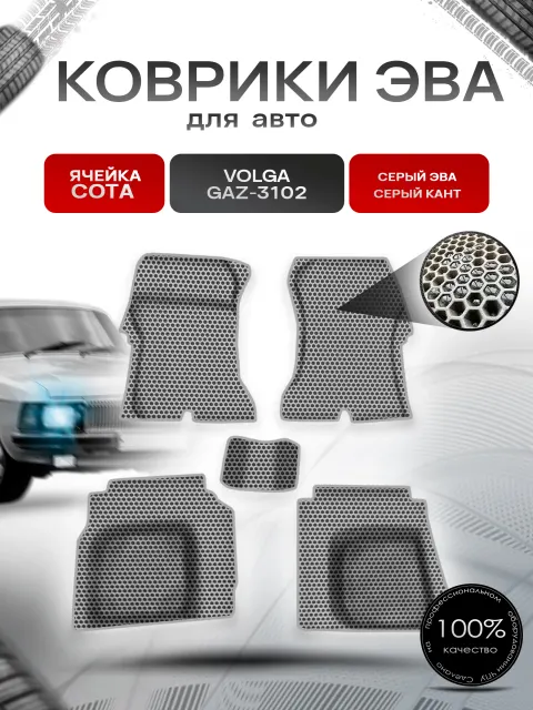 Коврики ЭВА СОТА для авто Волга 3110 31105 Серый с Серым кантом. Ричмарк