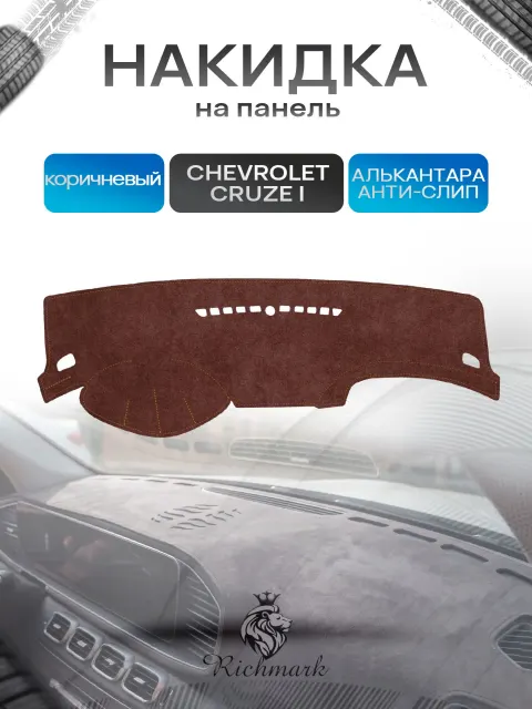 Накидка на панель приборов ( торпедо ) из эко-алькантары для Chevrolet Cruze 2008-2016 (без отсека для хранения) / Шевроле Круз коричневый Ричмарк