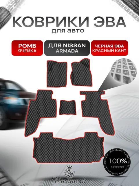 Коврики ЭВА Ромб для авто Nissan Armada / Ниссан Армада 1 2003-2015 Г.В. Чёрный с Красным кантом. Ричмарк