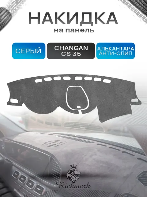 Накидка на панель приборов (торпедо) из эко-алькантары для Changan CS35 2012-2022 / Чанган ЦС 35 Серый Ричмарк