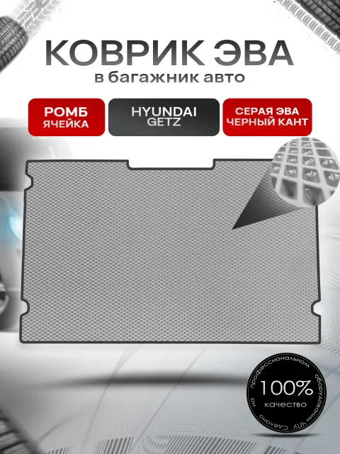 Коврик в багажник ЭВА РОМБ для авто Hyundai Getz / Хендай Гетц 2002 - 2005 Серый с Чёрным кантом. Ричмарк
